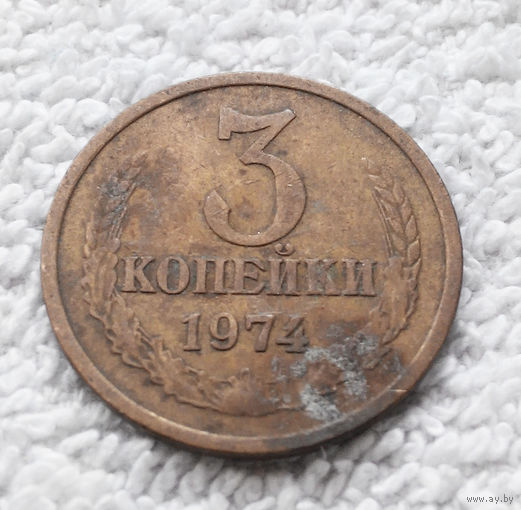 3 копейки 1974 СССР #06