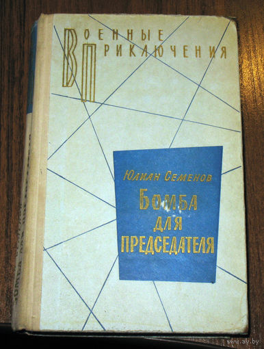 Юлиан Семёнов Бомба для председателя. серия - Военные приключения.