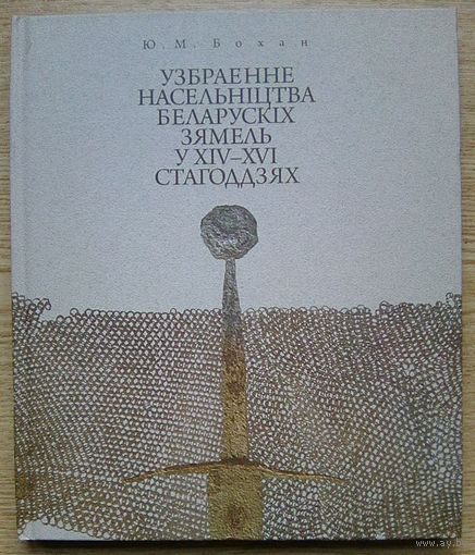 Ю. М. Бохан "Убраенне насельніцтва беларускіх зямель у XIV-XVI стагоддзях"