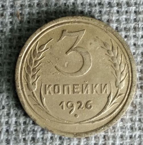 3 копейки 1926 г. Аукцион 3 дня !