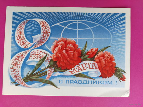 8 марта! Чистая. 1977 года. Колесников. 2139.