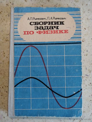 Рымкевич, Сборник задач по физике, 7-е изд.