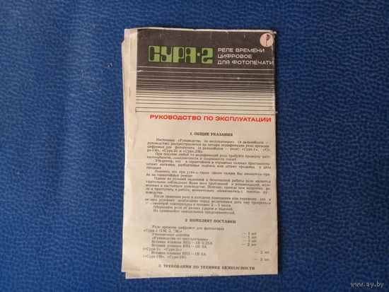 Руководство по эксплуатации СУРА - 2(реле времени цифровое для фотопечати).