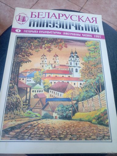 Журнал Беларуская мінуўшчына 1-1997\12