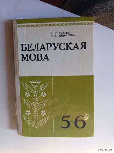 Беларуская мова 5-6кл.1988г.