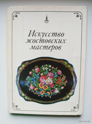 Искусство жостовских мастеров. 1979 год. 25 открыток