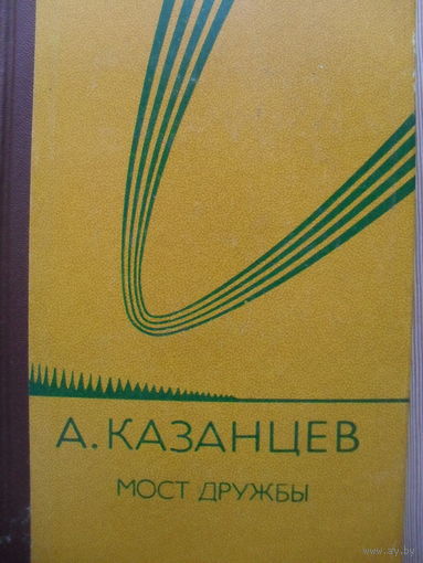АЛЕКСАНДР КАЗАНЦЕВ "МОСТ ДРУЖБЫ".