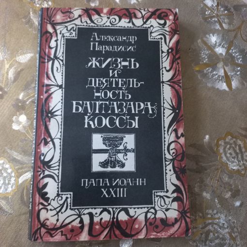 Книга "Жизнь  и деятельность  Балтазара Коссы"