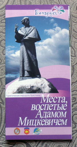 Путешествия: Брестская область. Места, воспетые Адамом Мицкевичем.