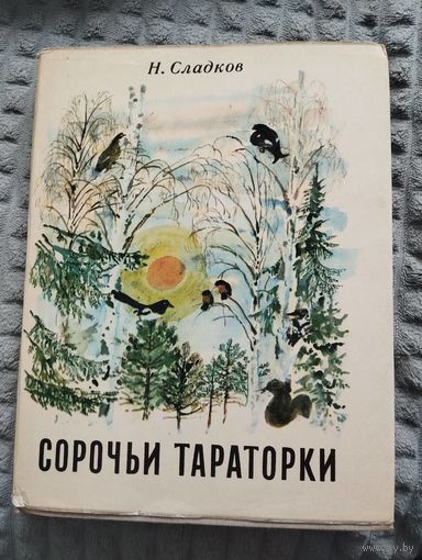 Сорочьи тараторки