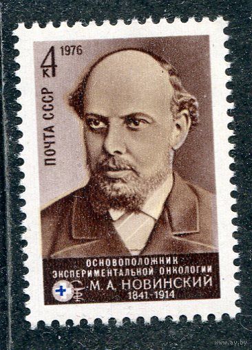 СССР 1976. М.А. Новинский, врач