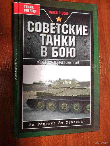 Советские танки в бою