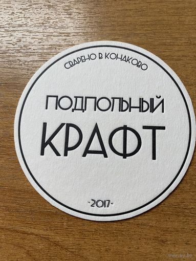 Подставка под пиво "Подпольный Крафт" /Конаково, Россия/ No 2