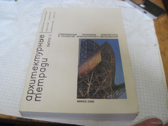 Архитектурные тетради. Выпуск 2. 2006 г.
