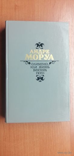 Андре Моруа "Олимпио, или жизнь Виктора Гюго"