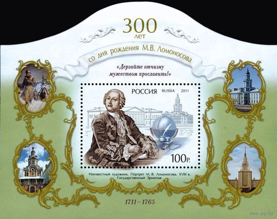 2011 Россия 1543 "300 лет со дня рождения М.В. Ломоносов (1711–1765)". Блок **
