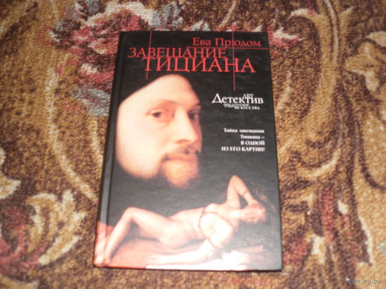 Е.Прюдом.Завещание Тициана.