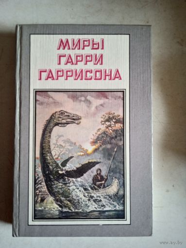 Возвращение в эдем.миры гарри гаррисона