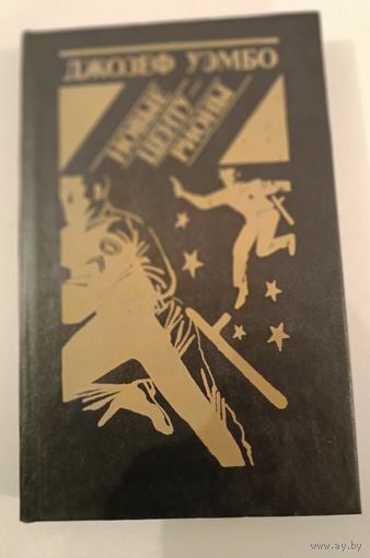 Новые центурионы. Уэмбо Д.