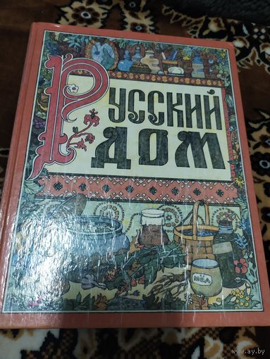 Русский дом. Книга о том, как семью заводить и детей растить\060