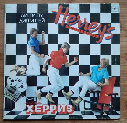 ХЕРРИЗ. Дигги лу, дигги лей.