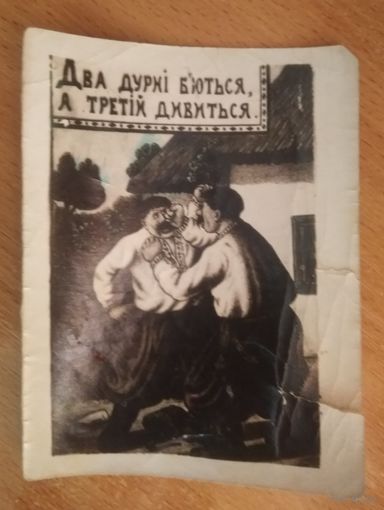 Кич-открытка "Два дурня ..."