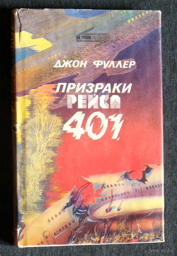 Джон Фуллер Призраки рейса 401.