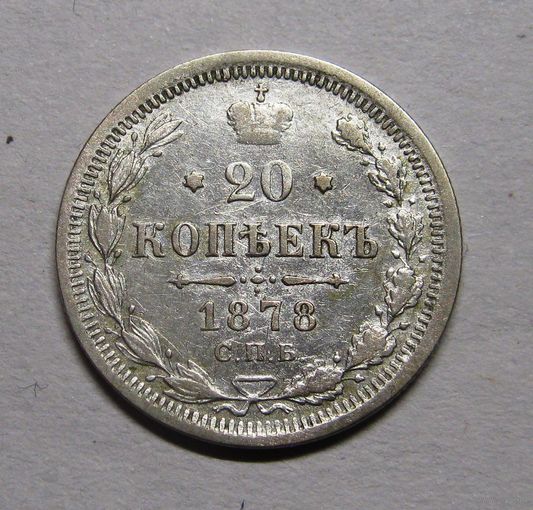 20 Копеек 1878 г. спб-нф в сохране