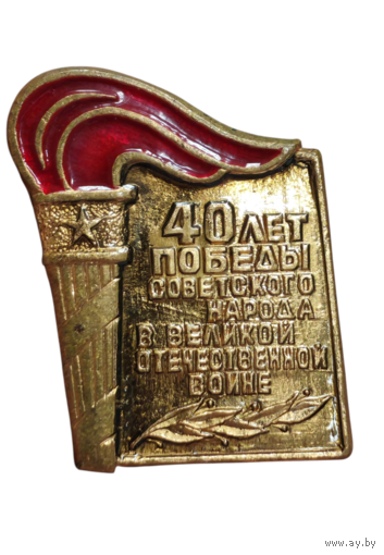 Винтажный значок 40 лет Победы