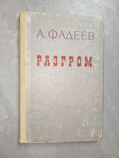Александр Фадеев "Разгром"