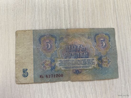 СССР, 5 рублей образца 1961 года, серия МЬ