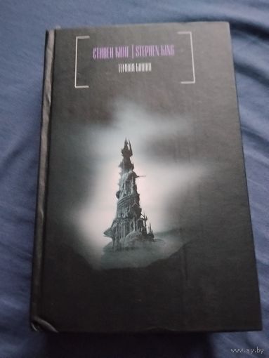 Стивен Кинг. Тёмная Башня. Серия: Стивен Кинг. Черная серия.
