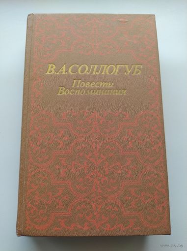 В.А. Соллогуб. Повести. Воспоминания
