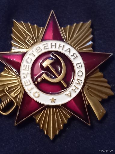 Орден отчественной войны 1ст