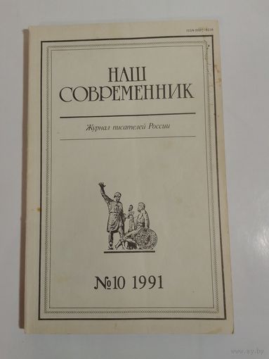 Наш современник - журнал писателей России 10/1991год