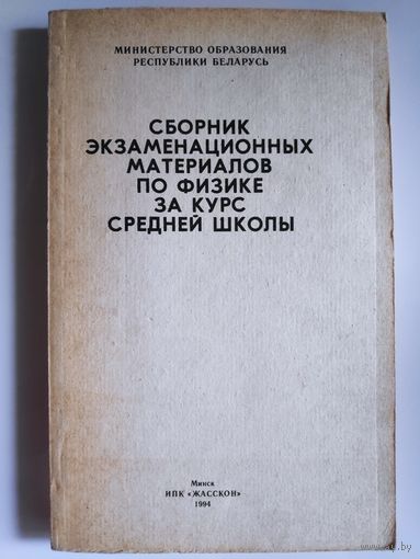 Сборник экзаменационных материалов по физике за курс средней школы.