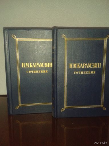 Н.М.Карамзин собрание в 2т.