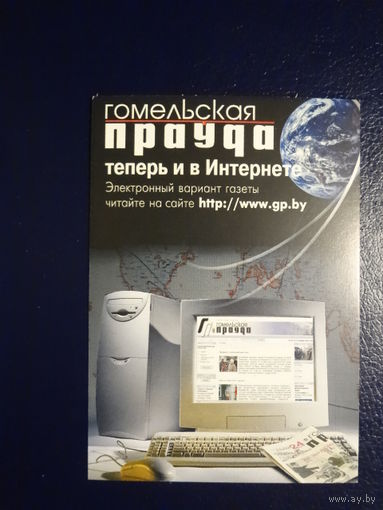 Календарик 2004 г.  Гомельская  праўда теперь и в Интернете.