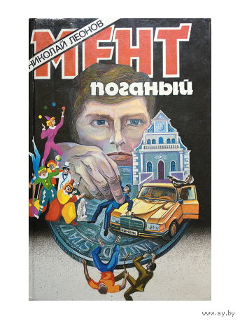 Н.Леонов "Мент поганый"