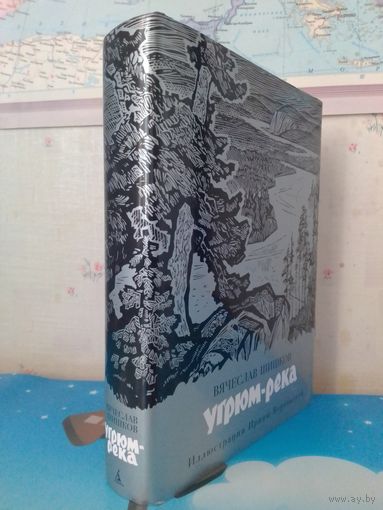 ВЯЧЕСЛАВ ШИШКОВ.  "УГРЮМ - РЕКА".  "АЗБУКА".  САНКТ-ПЕТЕРБУРГ.  2020 ГОД.