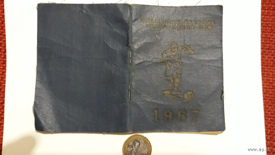 Календарь игр по футболу СССР 1967 г.