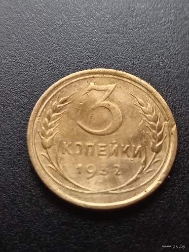 3 копейки 1932 г.