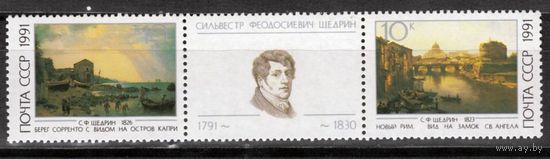 CCCР 1991. Живопись (40-33) Художник Щедрин (**)