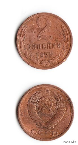 2 копейки СССР 1979 года