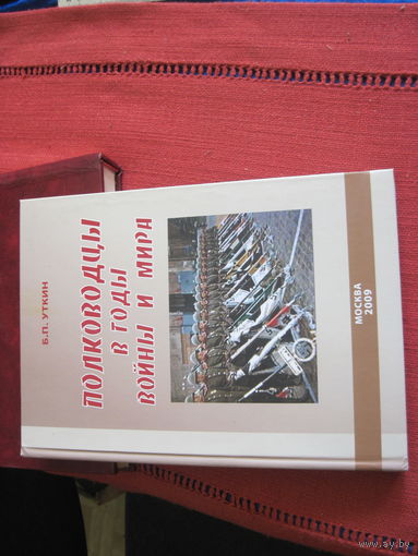 Б.П. Уткин. Полководцы в годы войны и мира. Воспоминания и раздумья современника. Книга II. 2009 г.