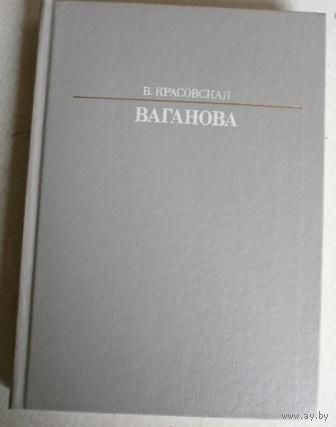 Красовская, В.М. Ваганова