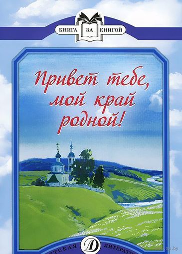 Привет тебе, мой край родной! Стихотворения русских поэтов XIX-XX веков. Художник Евгений Мешков ///