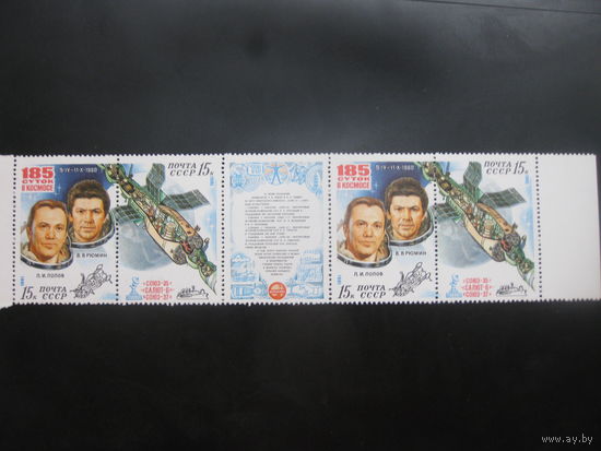 СССР 1981 сцепка чистая космос
