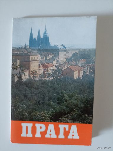 Прага 1975г.Набор 17 из 18 открыток "