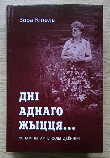 Зора Кіпель "Дні аднаго жыцця". Успаміны, артыкулы, дзённікі